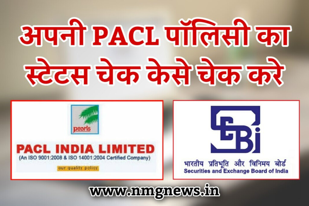 SEBI PACL Refund Enquiry 2021 Application Status NMG NEWS