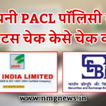 SEBI PACL Refund Enquiry 2021 Application Status NMG NEWS